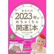 キャメレオン竹田の12星座占い あなたの2023年がめちゃくちゃ開運する本（日本文芸社） [電子書籍]