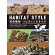 珍奇植物 ハビタットスタイル（日本文芸社） [電子書籍]