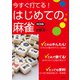 改訂新版 今すぐ打てる！はじめての麻雀（日本文芸社） [電子書籍]