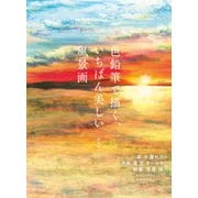 色鉛筆で描く、いちばん美しい風景画（日本文芸社） [電子書籍]