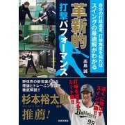 革新的打撃パフォーマンス 自分の打球速度、打球角度を知ればスイングの最適解がわかる（日本文芸社） [電子書籍]
