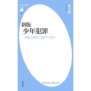 新版 少年犯罪（平凡社） [電子書籍]