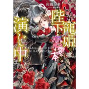 こじらせ寵姫は陛下と恋愛本で演じ中【特典SS付】（一迅社） [電子書籍]