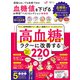 晋遊舎ムック お得技シリーズ234 血糖値を下げるお得技ベストセレクション（晋遊舎） [電子書籍]