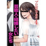 プロ彼女の条件 芸能人と結婚したい女たち 4巻（コアミックス） [電子書籍]