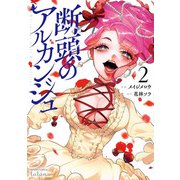 断頭のアルカンジュ 2巻【特典イラスト付き】（コアミックス） [電子書籍]
