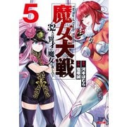 魔女大戦 32人の異才の魔女は殺し合う 5巻【特典イラスト付き】（コアミックス） [電子書籍]
