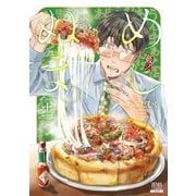 めしぬま。 11巻【特典イラスト付き】（コアミックス） [電子書籍]