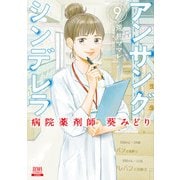 アンサングシンデレラ 病院薬剤師 葵みどり 9巻【特典イラスト付き】（コアミックス） [電子書籍]