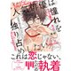 【単行本版】人気俳優は憧れを独り占めしたい【電子特典付き】（インテルフィン） [電子書籍]