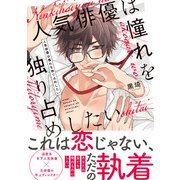 【単行本版】人気俳優は憧れを独り占めしたい【電子特典付き】（インテルフィン） [電子書籍]
