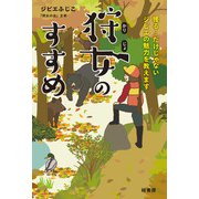 狩女のすすめ（緑書房） [電子書籍]