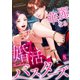 華麗なる婚活バスターズ（8）（wwwave comics） [電子書籍]