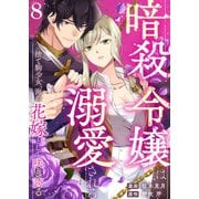 暗殺令嬢は溺愛される～捨て駒少女、海の花嫁として咲き誇る～8（アイプロダクション） [電子書籍]