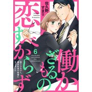 働かざるもの恋すべからず～捨てられOL、毒舌社長の秘書になりました～6（アイプロダクション） [電子書籍]