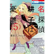 名探偵 耕子は憂鬱（5）（白泉社） [電子書籍]