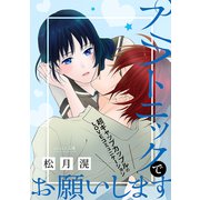 花ゆめAi プラトニックでお願いします story04（白泉社） [電子書籍]