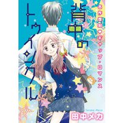 花ゆめAi 背中のトゥインクル（白泉社） [電子書籍]