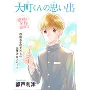 花ゆめAi 大町くんの思い出（白泉社） [電子書籍]