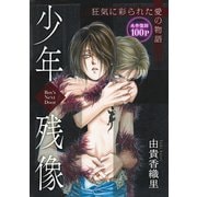 花ゆめAi 少年残像-Boy's Next Door-（白泉社） [電子書籍]