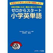 ゼロからスタート小学英単語（ジェイ・リサーチ出版） [電子書籍]