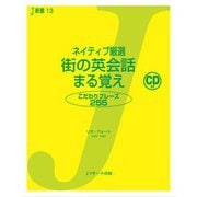 ネイティブ厳選 街の英会話 まる覚え（ジェイ・リサーチ出版） [電子書籍]