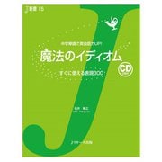 魔法のイディオム（ジェイ・リサーチ出版） [電子書籍]