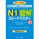 日本語能力試験問題集N1聴解スピードマスター（ジェイ・リサーチ出版） [電子書籍]