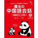 魔法の中国語会話（ジェイ・リサーチ出版） [電子書籍]