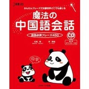 魔法の中国語会話（ジェイ・リサーチ出版） [電子書籍]