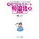 新ゼロからスタート韓国語 会話編（ジェイ・リサーチ出版） [電子書籍]