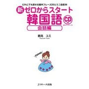 新ゼロからスタート韓国語 会話編（ジェイ・リサーチ出版） [電子書籍]