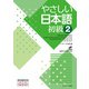 やさしい日本語 初級2（ジェイ・リサーチ出版） [電子書籍]