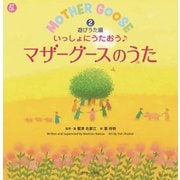 いっしょにうたおう♪マザーグースのうた（2）遊びうた編（ジェイ・リサーチ出版） [電子書籍]
