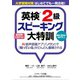 英検2級スピーキング大特訓（ジェイ・リサーチ出版） [電子書籍]