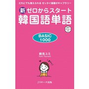 新ゼロからスタート 韓国語単語 BASIC1000（ジェイ・リサーチ出版） [電子書籍]