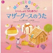 いっしょにうたおう♪マザーグースのうた（3）リズム編（ジェイ・リサーチ出版） [電子書籍]
