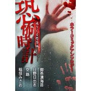 恐怖時計 迫りくる怨念編 ホラーコミックアンソロジー（アリス文庫） [電子書籍]