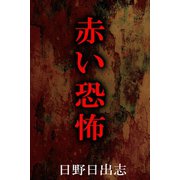 赤い恐怖（アリス文庫） [電子書籍]