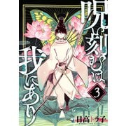 呪い刻むは我にあり （3）（マンガボックス） [電子書籍]