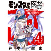 モンスターの医者 （4）（マンガボックス） [電子書籍]
