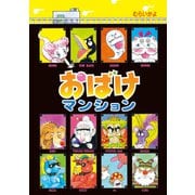 おばけマンション（ポプラ社） [電子書籍]