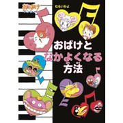 おばけとなかよくなる方法（ポプラ社） [電子書籍]