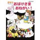 おばけさま おねがい！（ポプラ社） [電子書籍]