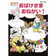 おばけさま おねがい！（ポプラ社） [電子書籍]