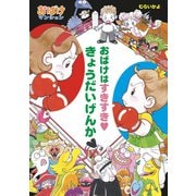 おばけはすきすき きょうだいげんか（ポプラ社） [電子書籍]