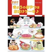 きょうのおやつはおばけケーキ♪（ポプラ社） [電子書籍]
