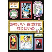 かわいいおばけになりたいの（ポプラ社） [電子書籍]