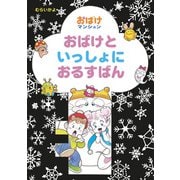 おばけといっしょにおるすばん（ポプラ社） [電子書籍]