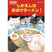 しかえしはおばけラーメン！（ポプラ社） [電子書籍]